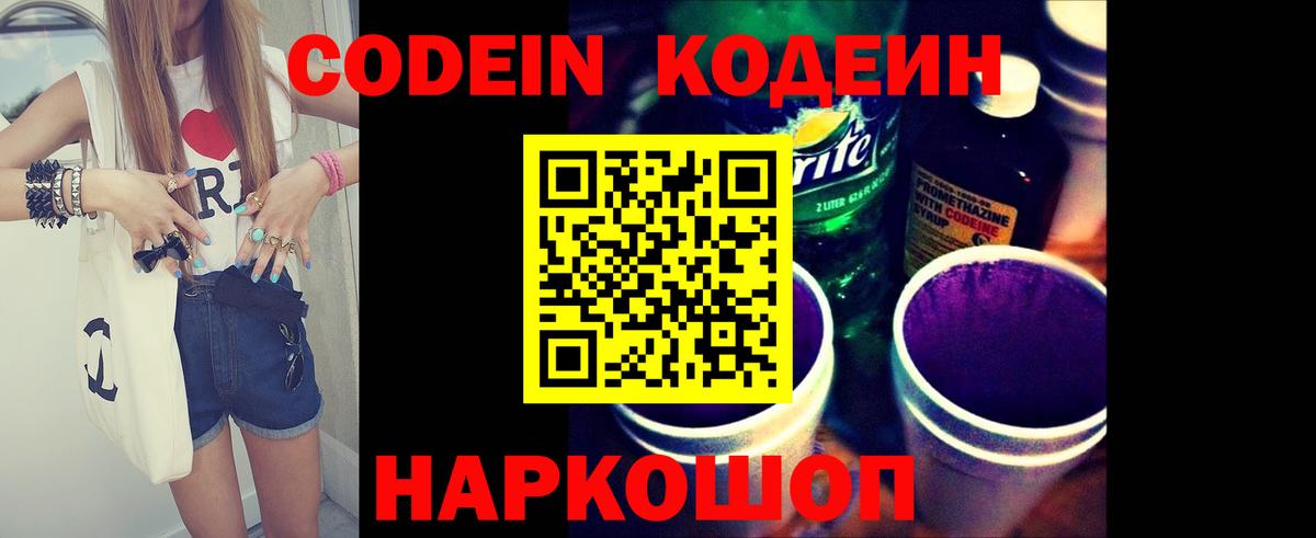 Кодеин Purple Drank Еманжелинск